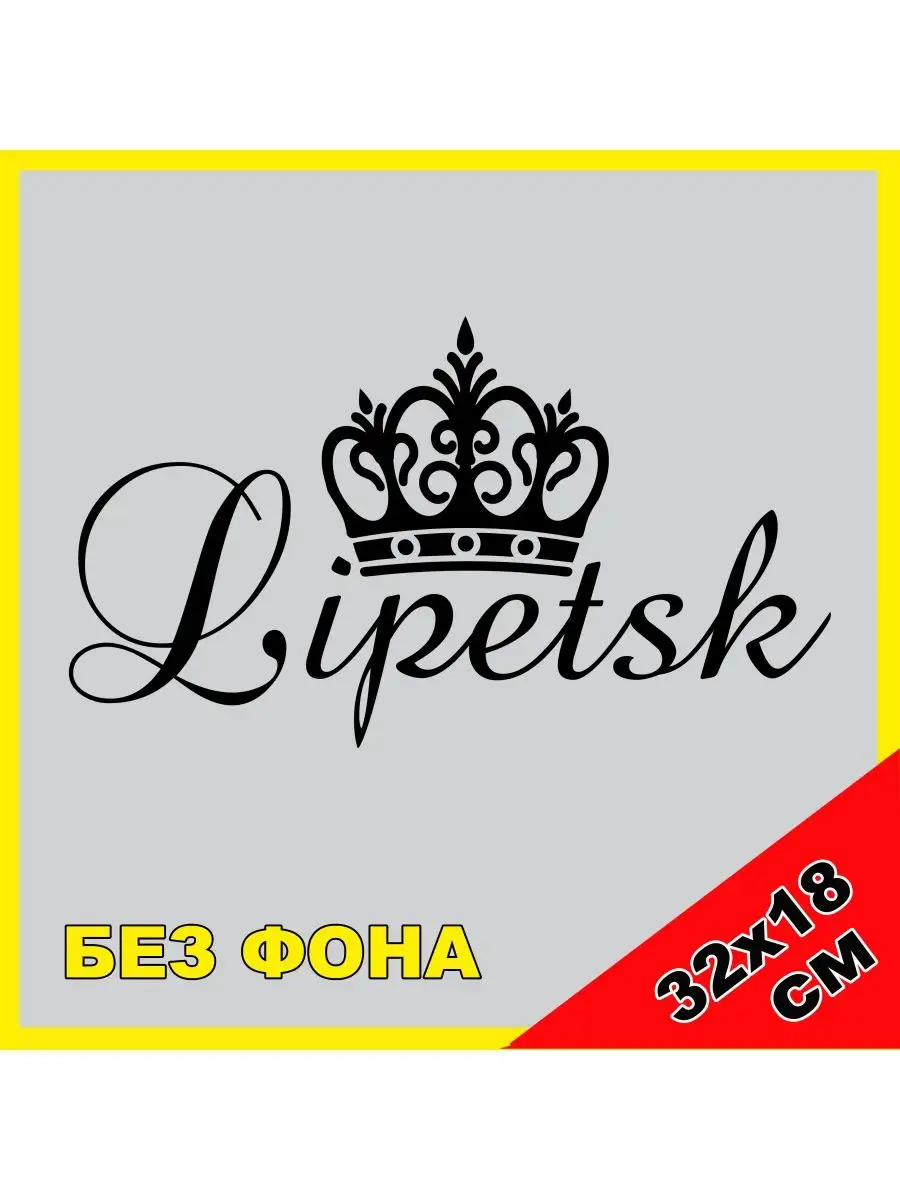 Наклейка Липецк с короной Россия Lipetsk NJViniL 103949640 купить за 456 ₽  в интернет-магазине Wildberries