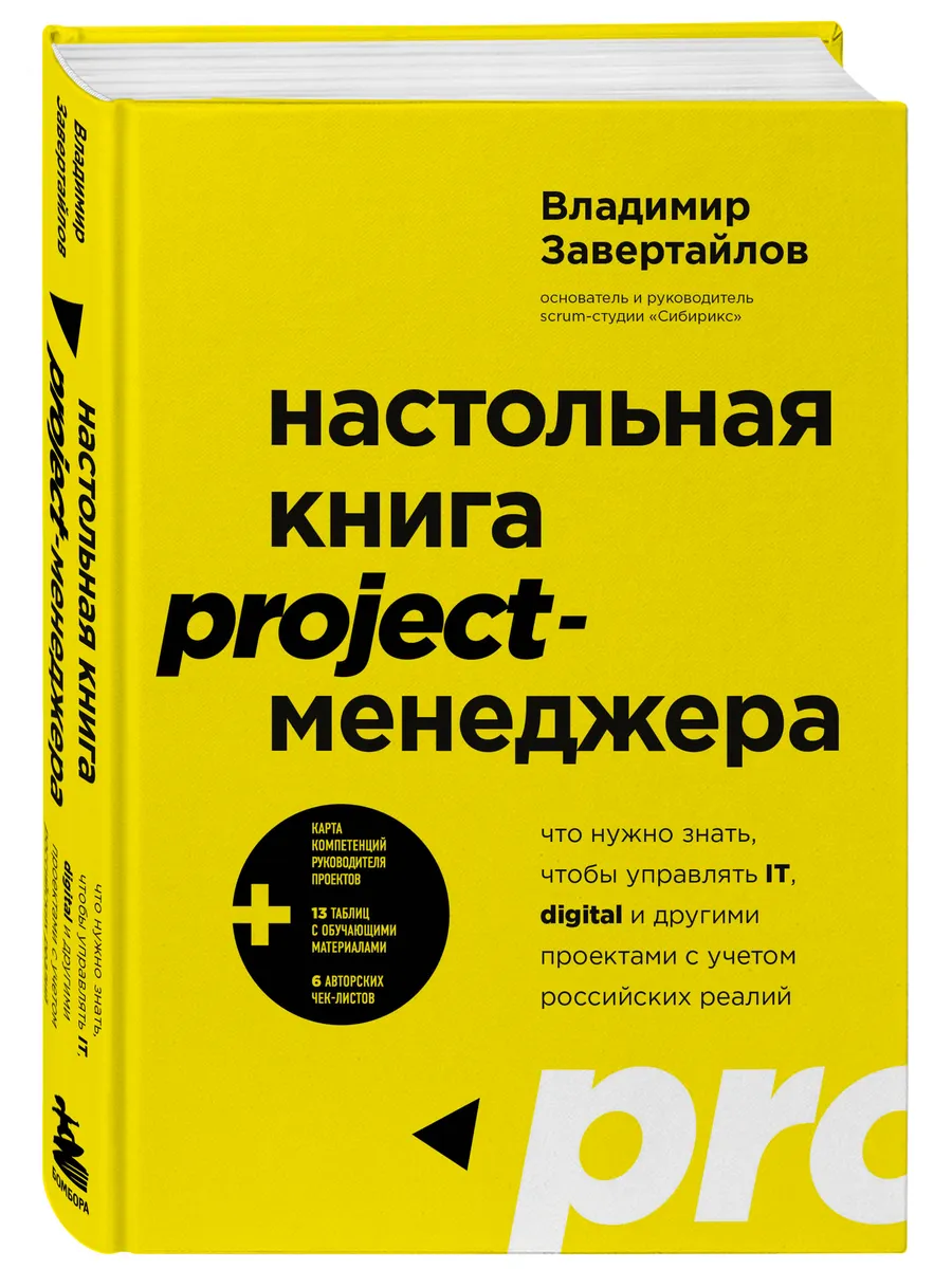 Настольная книга project-менеджера Эксмо 103950467 купить за 1 906 ₽ в  интернет-магазине Wildberries