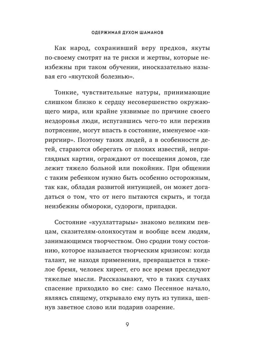 Одержимая духом шаманов: реальная история ребёнка-шамана Эксмо 103951282  купить за 378 ₽ в интернет-магазине Wildberries