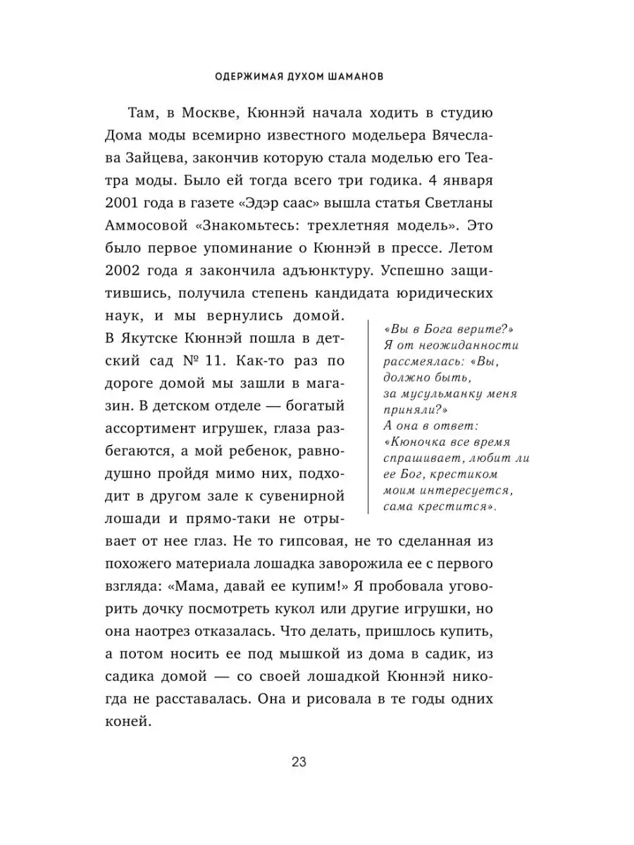 Одержимая духом шаманов: реальная история ребёнка-шамана Эксмо 103951282  купить за 378 ₽ в интернет-магазине Wildberries