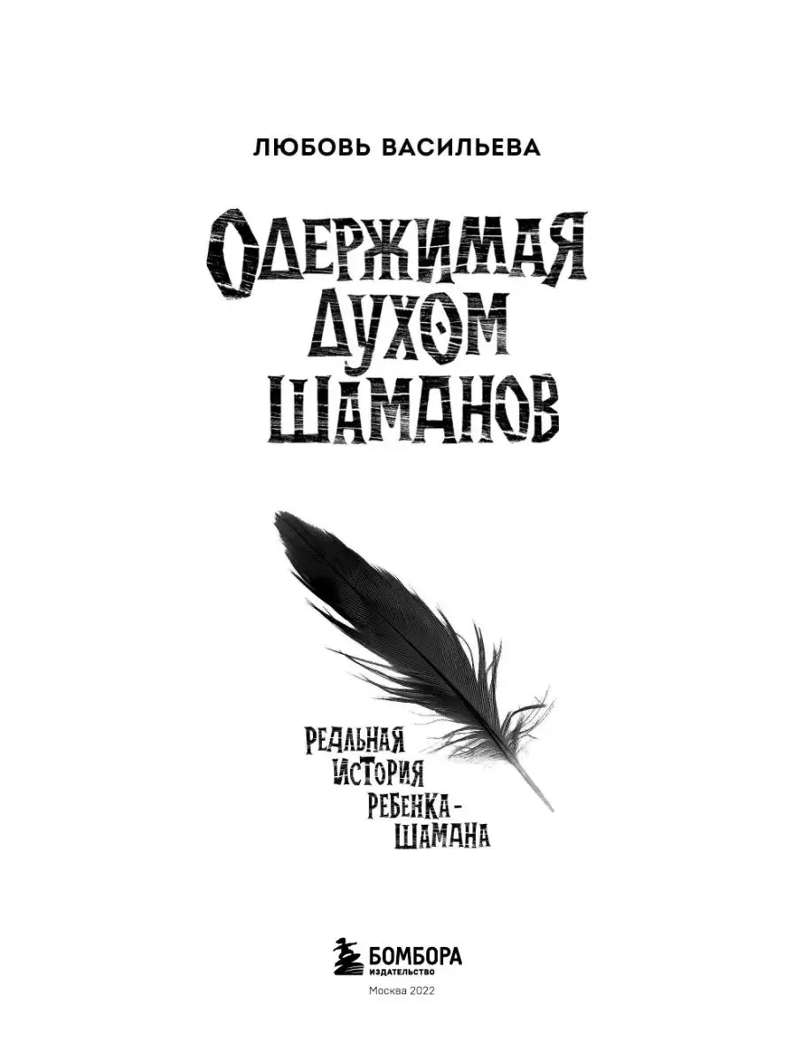 Одержимая духом шаманов: реальная история ребёнка-шамана Эксмо 103951282  купить за 378 ₽ в интернет-магазине Wildberries