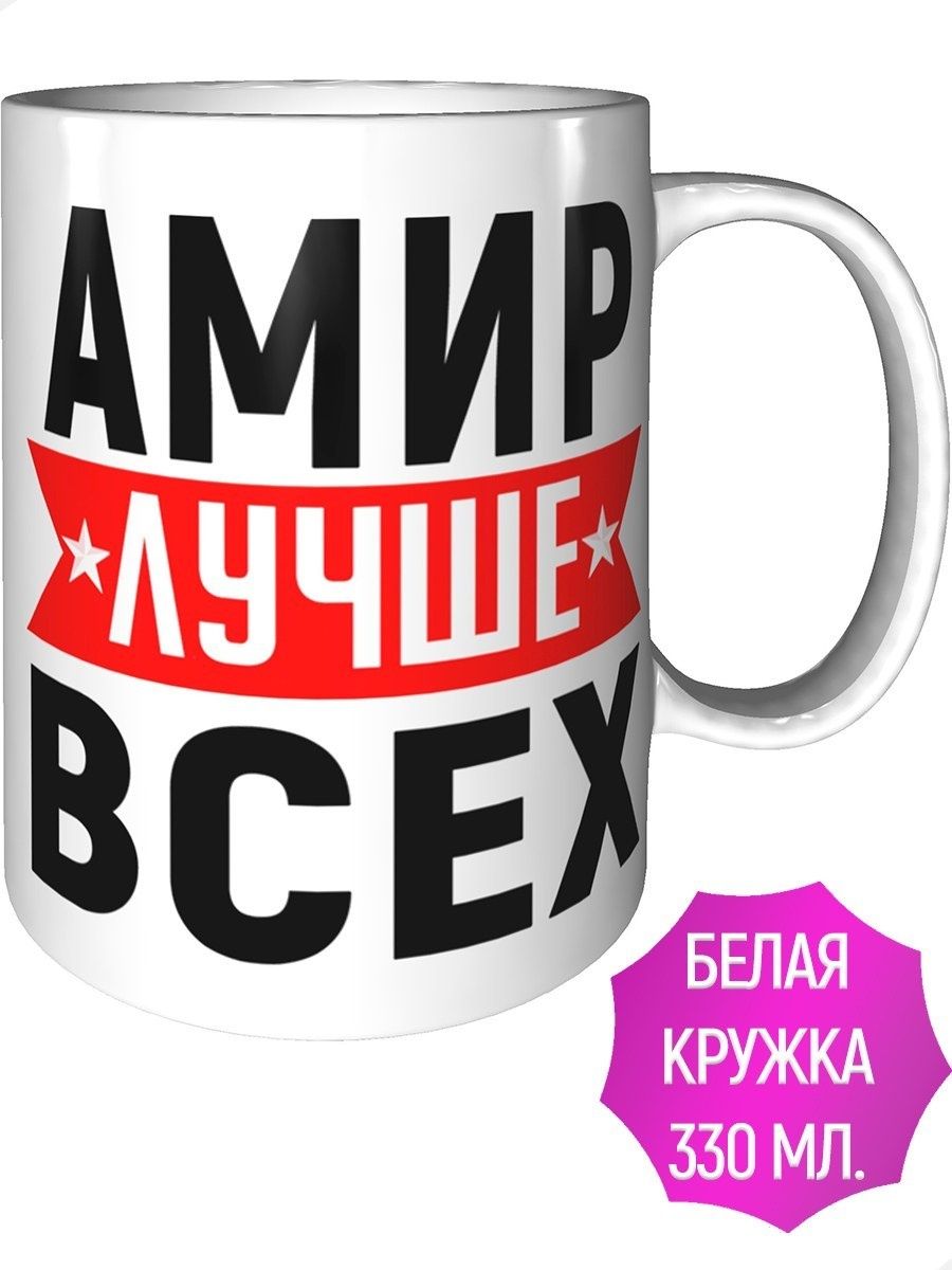 Амир лучший. Кружка с МЕГАРЫЦАРЕМ.