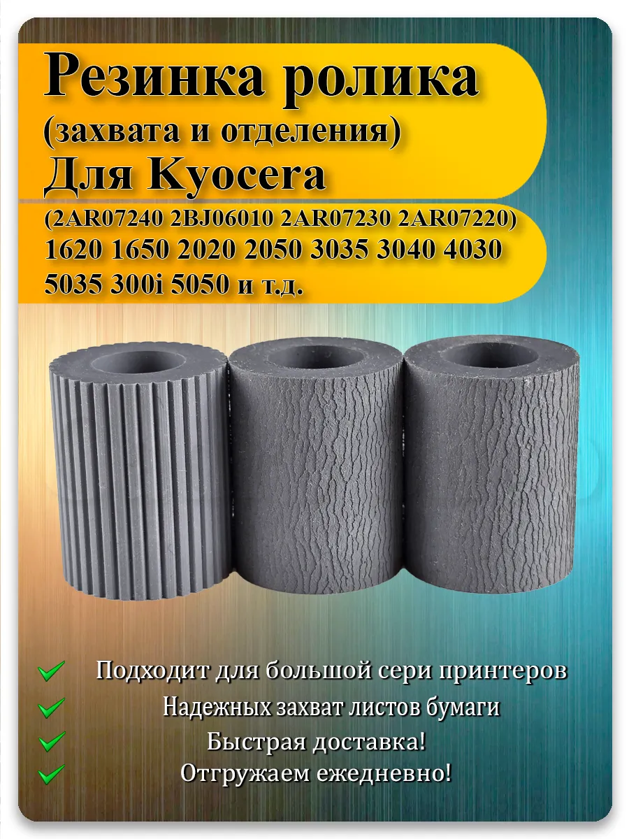 Резинки роликов для Kyocera FS-9520DN, FS-9530DN, KM-серии