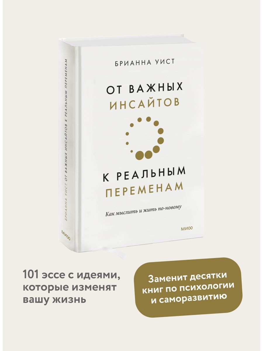 От важных инсайтов к реальным переменам Издательство Манн, Иванов и Фербер  103952683 купить за 742 ₽ в интернет-магазине Wildberries