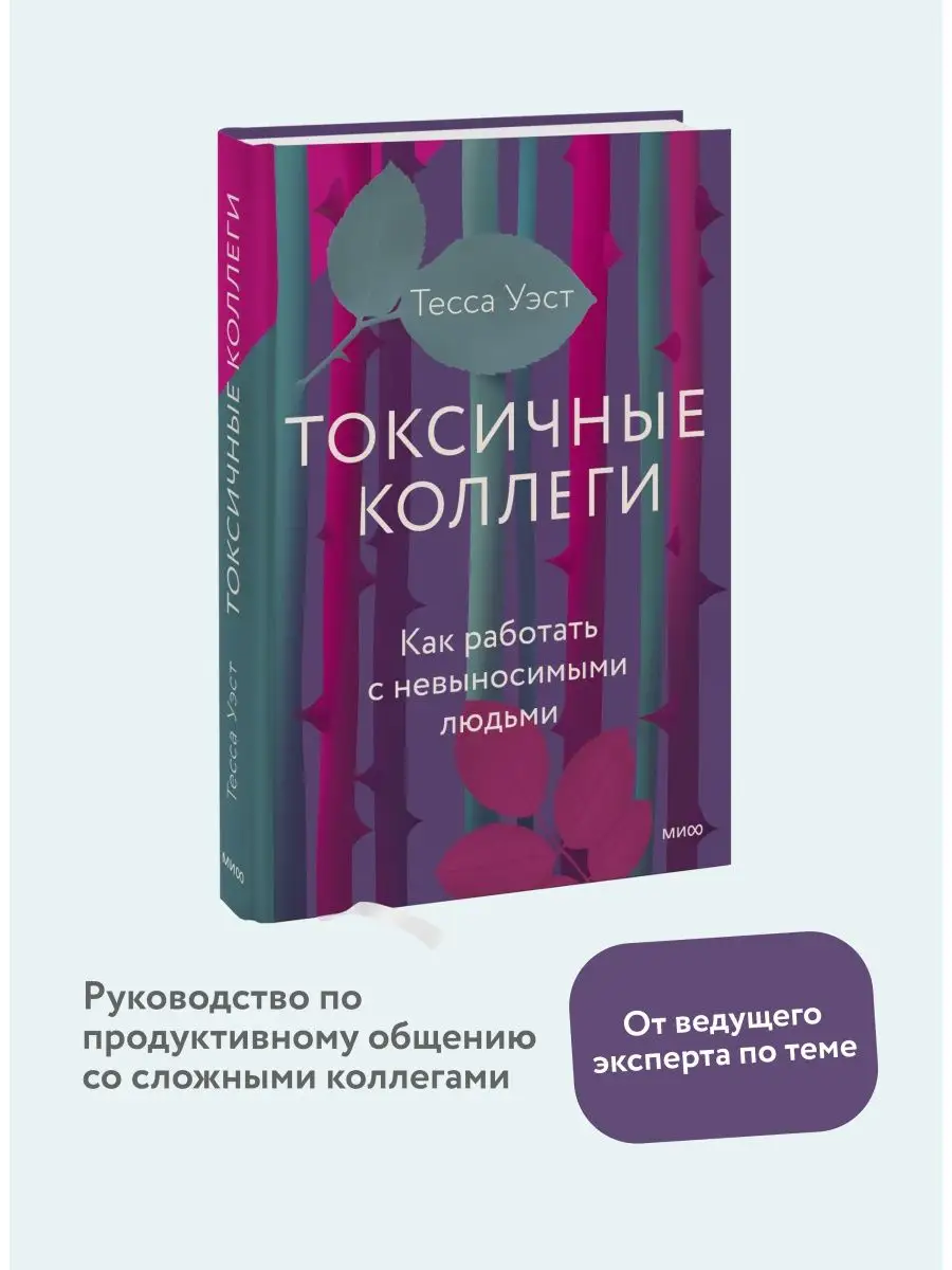 Токсичные коллеги. Как работать с невыносимыми людьми Издательство Манн,  Иванов и Фербер 103952863 купить в интернет-магазине Wildberries