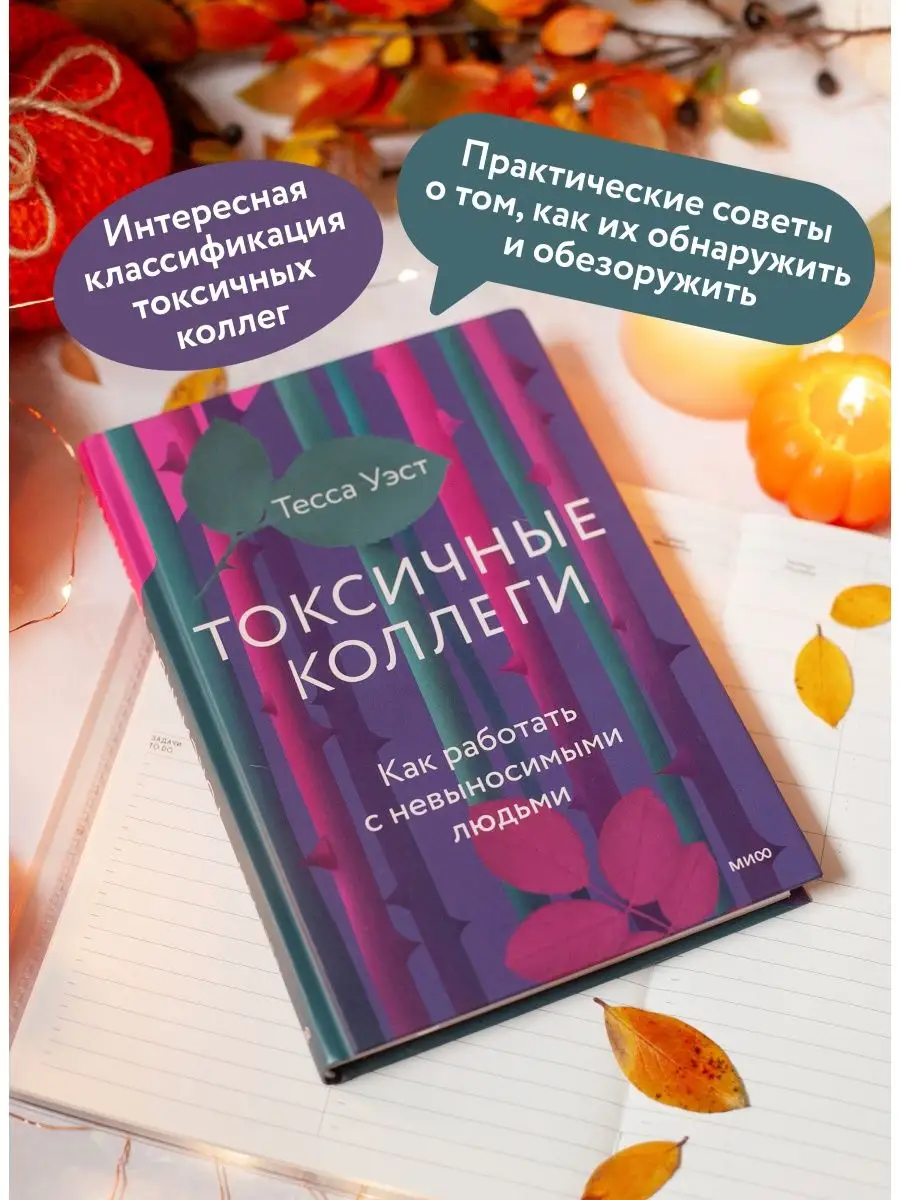 Токсичные коллеги. Как работать с невыносимыми людьми Издательство Манн,  Иванов и Фербер 103952863 купить за 552 ₽ в интернет-магазине Wildberries