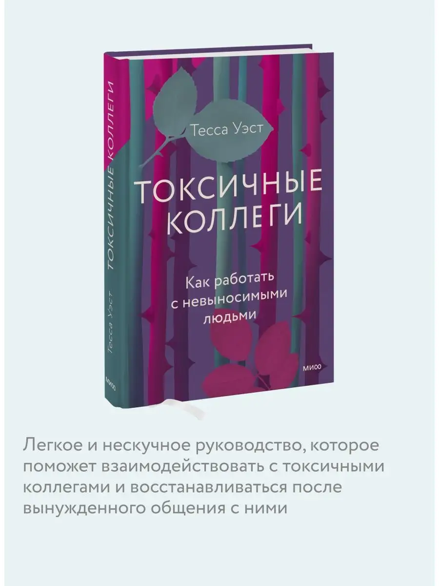 Токсичные коллеги. Как работать с невыносимыми людьми Издательство Манн,  Иванов и Фербер 103952863 купить за 558 ₽ в интернет-магазине Wildberries