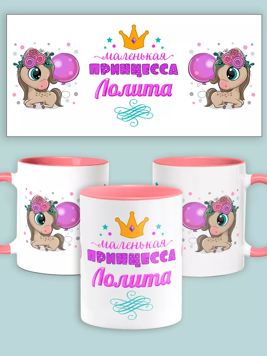 маленькая Лолита Кружка Лолита Маленькая принцесса Розовая Chappay 103954540 купить за 392 ₽  в интернет-магазине Wildberries