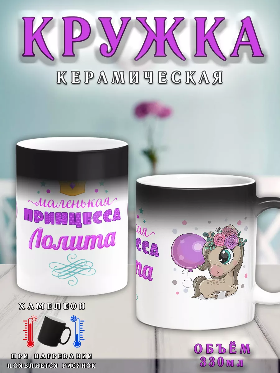 маленькая Лолита Кружка хамелеон Принцесса Лолита подарок на 8 марта Chappay 103954549  купить за 641 р. в интернет-магазине Wildberries