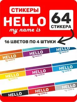 Стикеры для граффити hello my name is наклейки 64 шт yutti 103955489 купить за 347 ₽ в интернет-магазине Wildberries