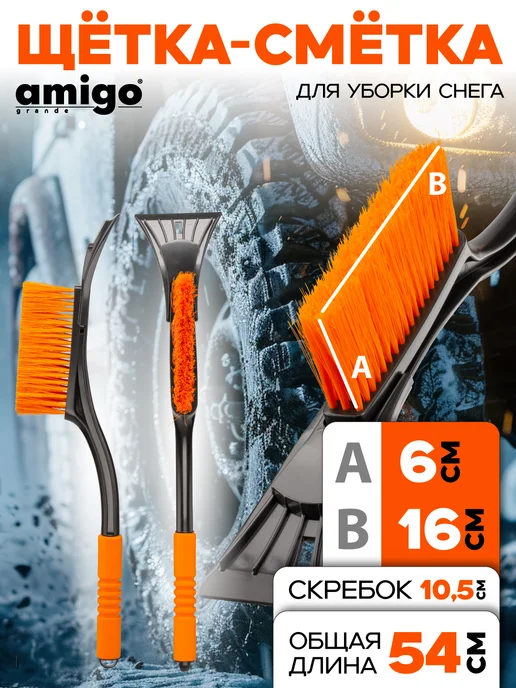 Amigo Grande Щетка-сметка для уборки снега 540 мм черный 74540, черный, фото 2