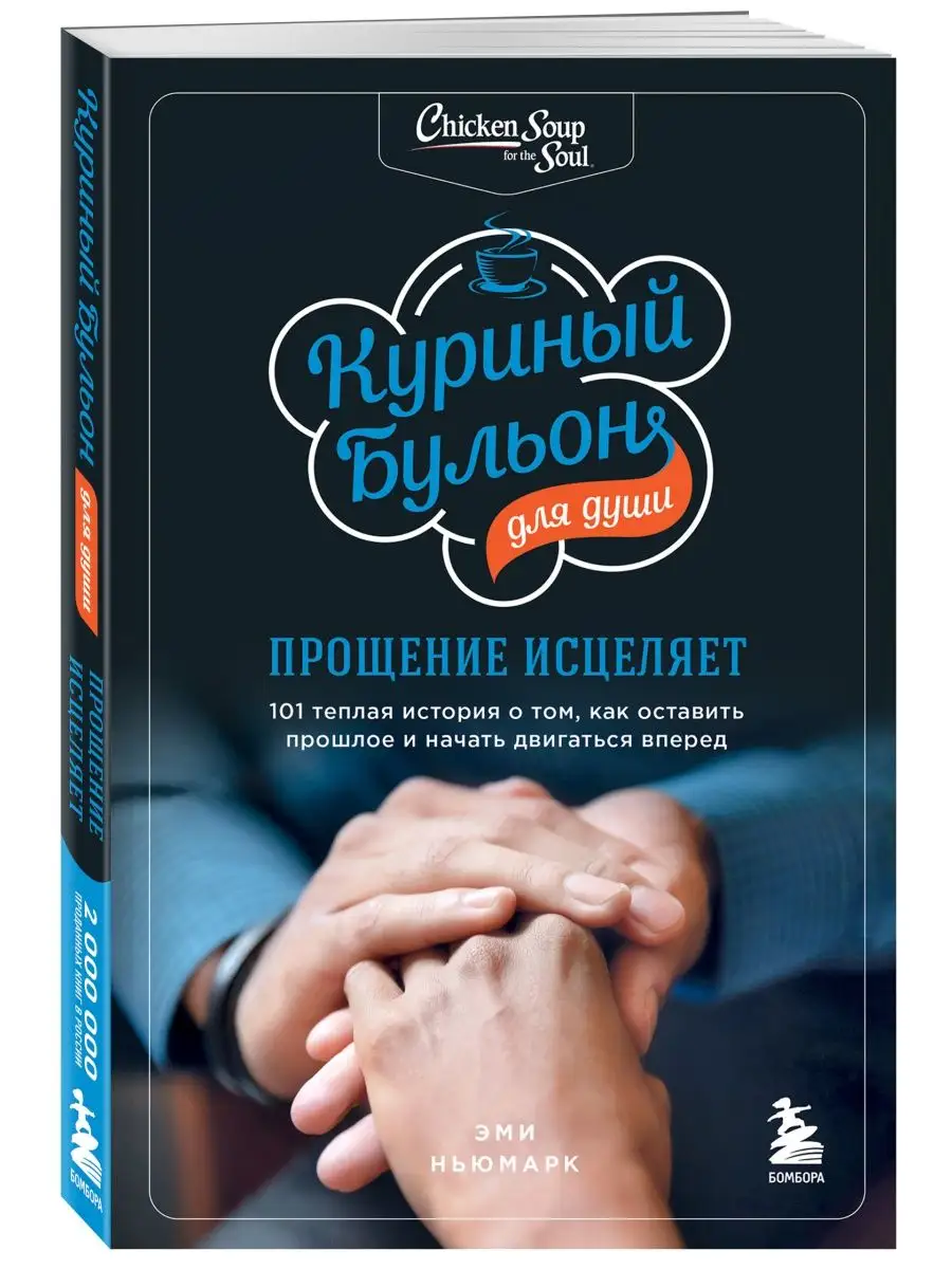 Куриный бульон для души...