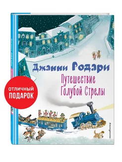 Путешествие Голубой Стрелы (ил. И. Панкова) Эксмо 103957306 купить за 507 ₽ в интернет-магазине Wildberries