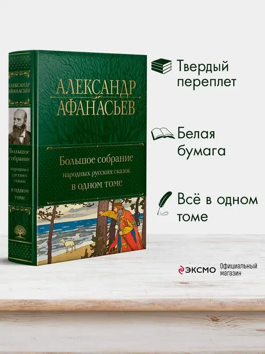 Эксмо Большое собрание народных русских сказок в одном томе