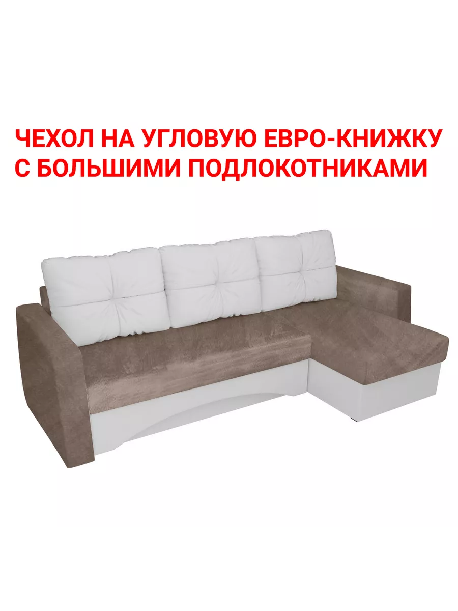 Чехол на угловой диван