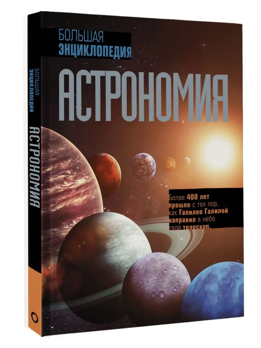 Астрономия. Большая энциклопедия Издательство АСТ 103959743 купить за 1 096  ₽ в интернет-магазине Wildberries