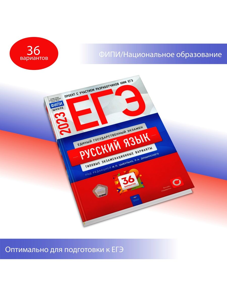 ЕГЭ-2023. Русский язык. 36 вариантов. Национальное Образование 103960390  купить в интернет-магазине Wildberries