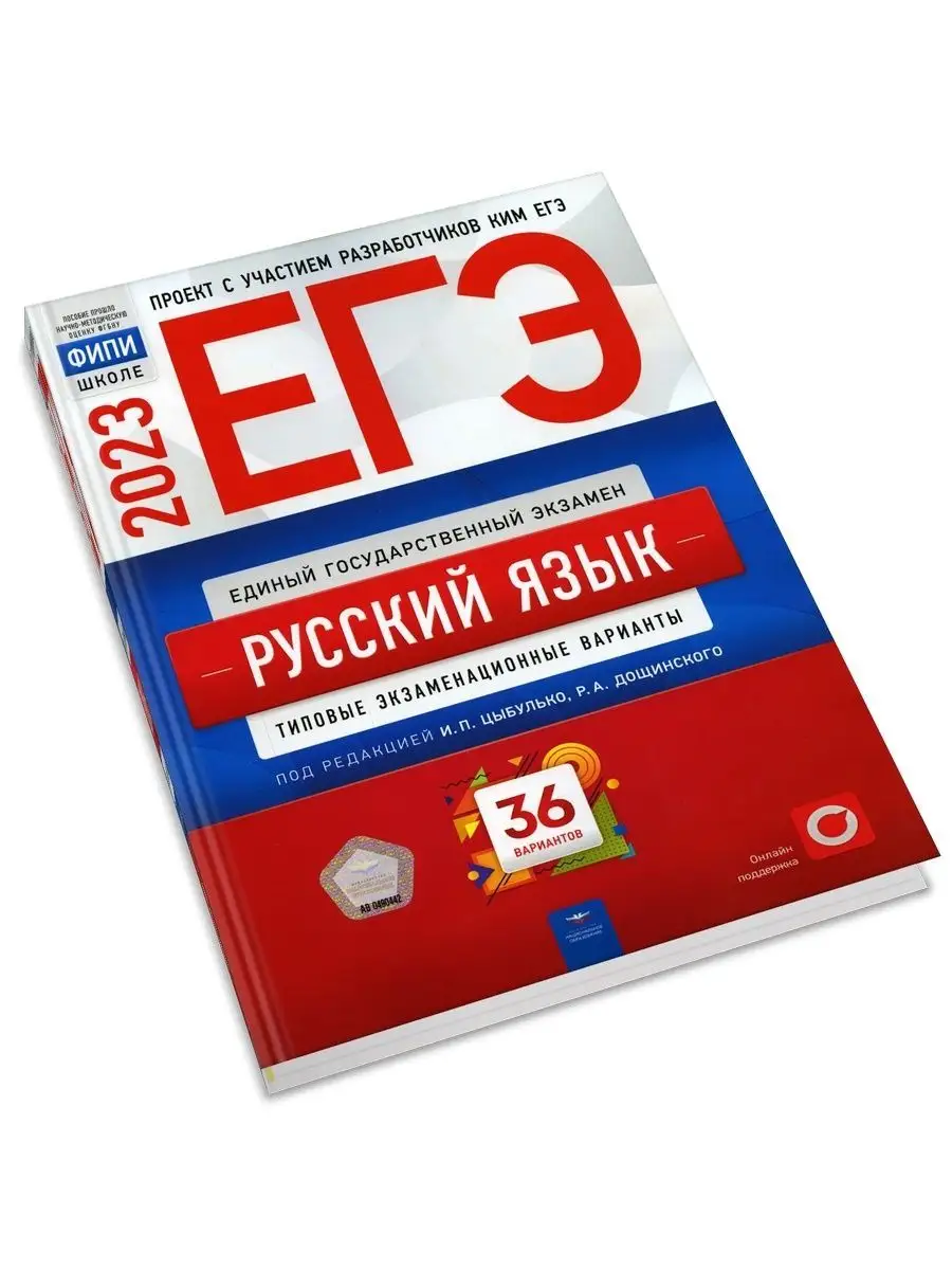 ЕГЭ-2023. Русский язык. 36 вариантов. Национальное Образование 103960390  купить в интернет-магазине Wildberries