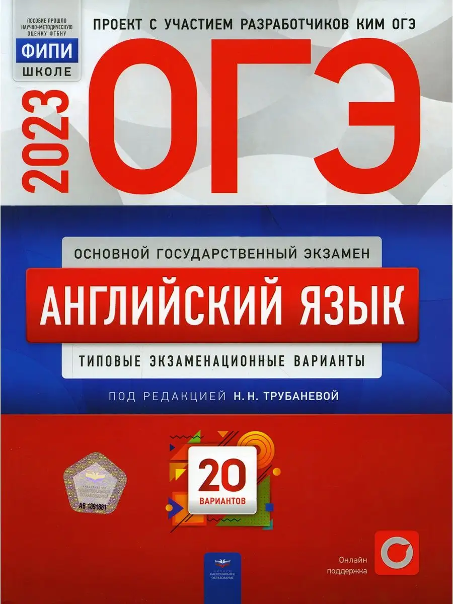 ОГЭ-2023. Английский язык. 20 вариантов. Национальное Образование 103960391  купить за 894 ₽ в интернет-магазине Wildberries