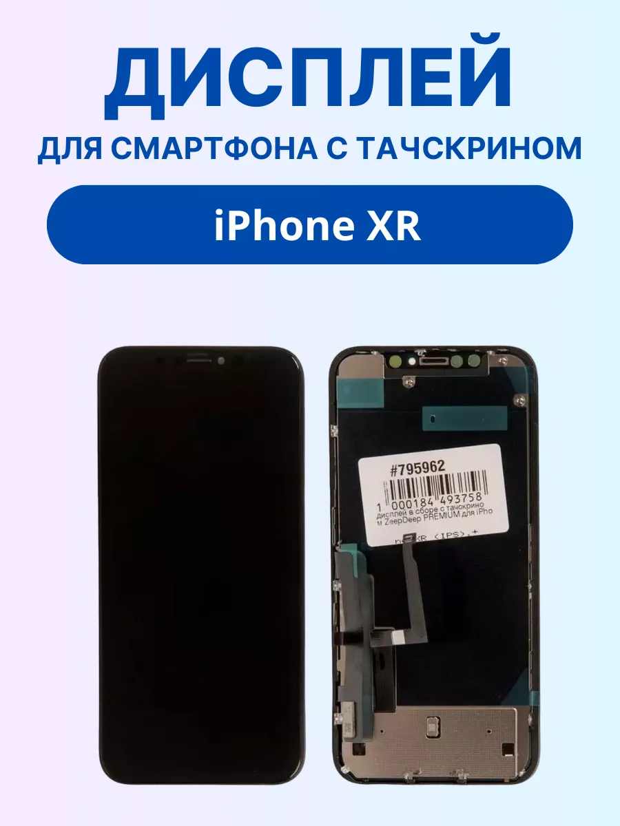 Дисплей для iPhone XR (IPS), в сборе с тачскрином, Дисплей для iPhone  103963232 купить за 3 318 ₽ в интернет-магазине Wildberries