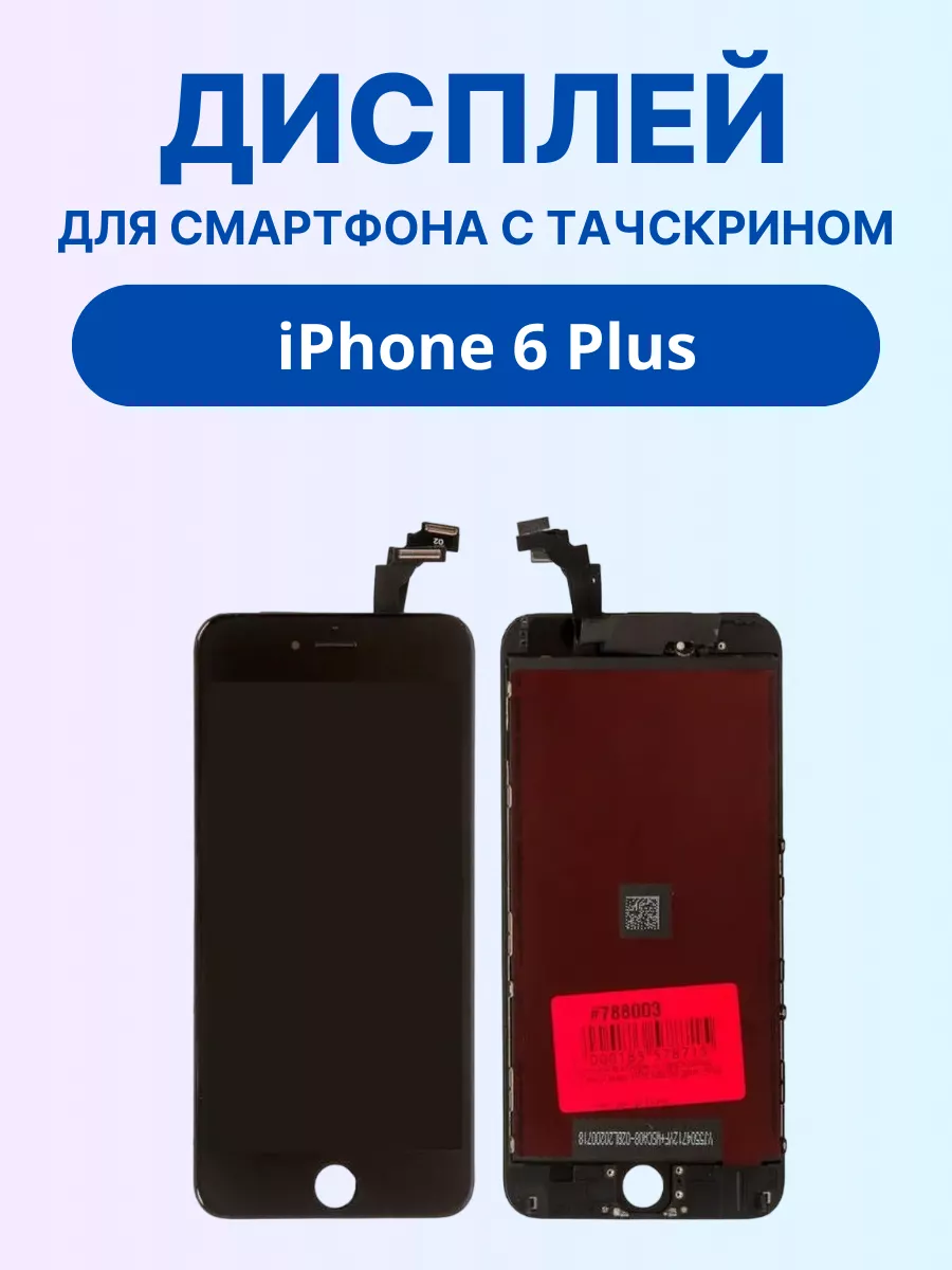 Дисплей для iPhone 6 plus, в сборе с тачскрином Дисплей для iPhone  103963235 купить за 1 795 ₽ в интернет-магазине Wildberries