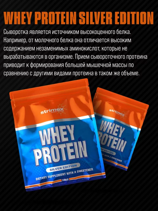 Strimex Протеин сывороточный для похудения и массы Silver 500г, 500 г, фото 2