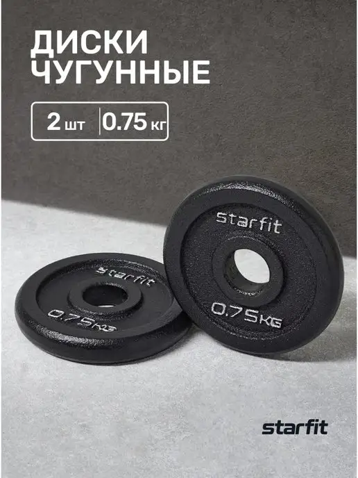 Starfit Блины для грифа штанги гантелей чугунные 2 шт 0.75 кг