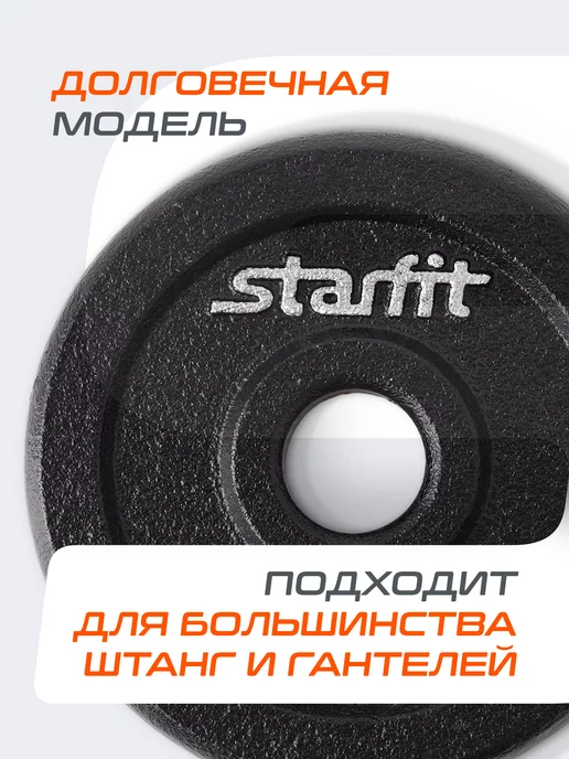 Starfit Блины для грифа штанги гантелей чугунные 2 шт 5 кг, 2 шт, 0,75 кг, фото 2