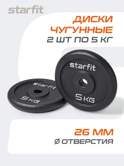 Блины для грифа штанги гантелей чугунные 2 шт 5 кг Starfit 103965792 купить за 2 727 ₽ в интернет-магазине Wildberries