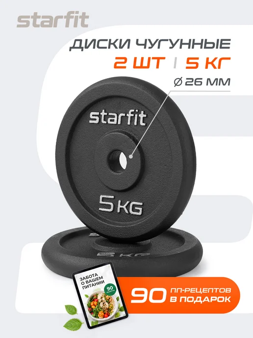 Starfit Блины для грифа штанги гантелей чугунные 2 шт 5 кг, 2 шт, 5 кг