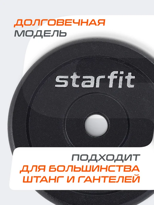 Starfit Блины для грифа штанги гантелей чугунные 2 шт 5 кг, 2 шт, 5 кг, фото 2