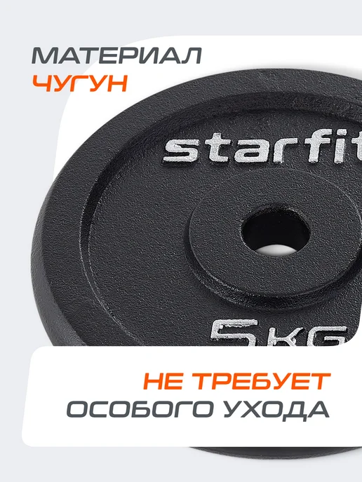 Starfit Блины для грифа штанги гантелей чугунные 2 шт 5 кг, 2 шт, 5 кг, фото 3