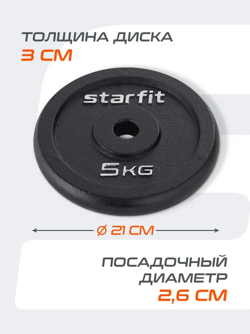 Starfit Блины для грифа штанги гантелей чугунные 2 шт 5 кг, 2 шт, 5 кг, фото 4