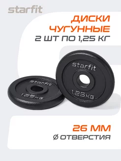 Блины для грифа штанги гантелей чугунные 2 шт 1.25 кг Starfit 103965793 купить за 711 ₽ в интернет-магазине Wildberries