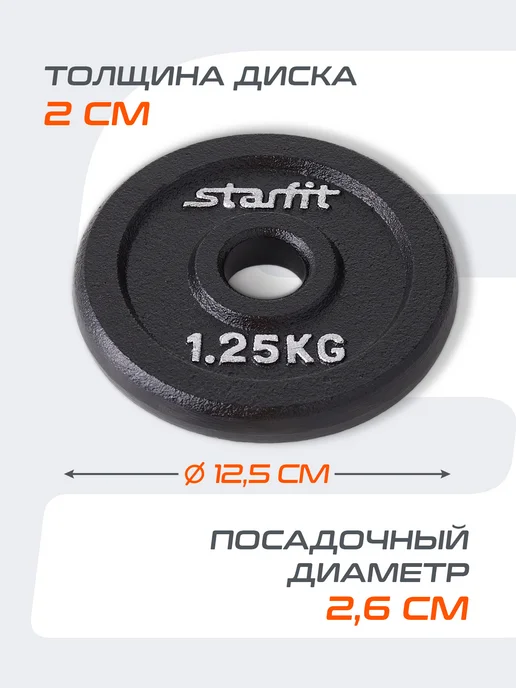 Starfit Блины для грифа штанги гантелей чугунные 2 шт 5 кг, 4 шт, 1,25 кг, фото 4