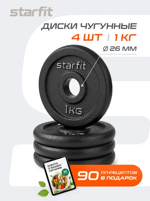 Starfit Блины для грифа штанги гантелей чугунные 2 шт 5 кг, 4 шт, 1 кг