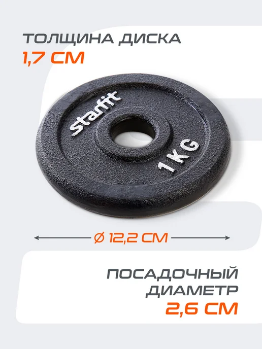 Starfit Блины для грифа штанги гантелей чугунные 2 шт 5 кг, 4 шт, 1 кг, фото 4