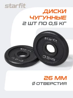 Блины для грифа штанги гантелей чугунные 2 шт 0.5 кг Starfit 103965797 купить за 341 ₽ в интернет-магазине Wildberries