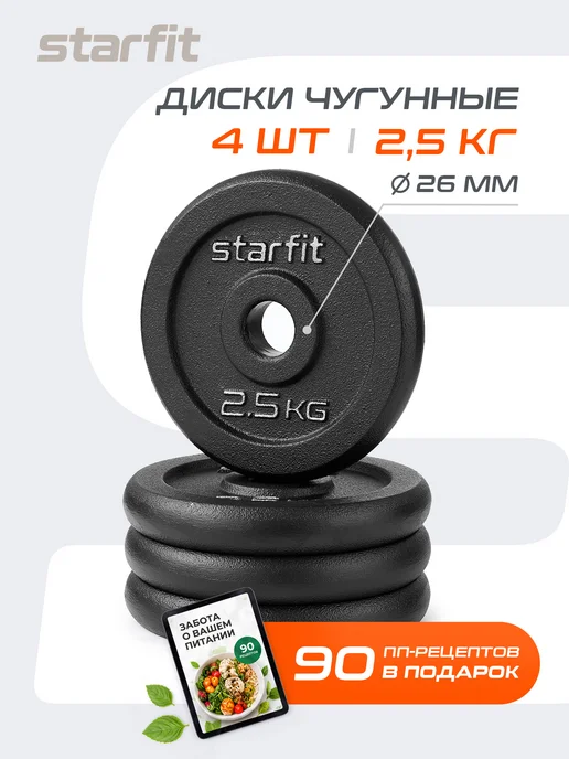 Starfit Блины для грифа штанги гантелей чугунные 2 шт 5 кг, 4 шт, 2,5 кг