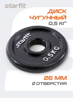 Блин для грифа штанги гантелей чугунный 0.5 кг Starfit 103965799 купить за 268 ₽ в интернет-магазине Wildberries