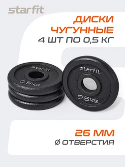 Блины чугунные для штанги комплект дисков 4 шт 0.5 кг Starfit 103965800 купить за 767 ₽ в интернет-магазине Wildberries