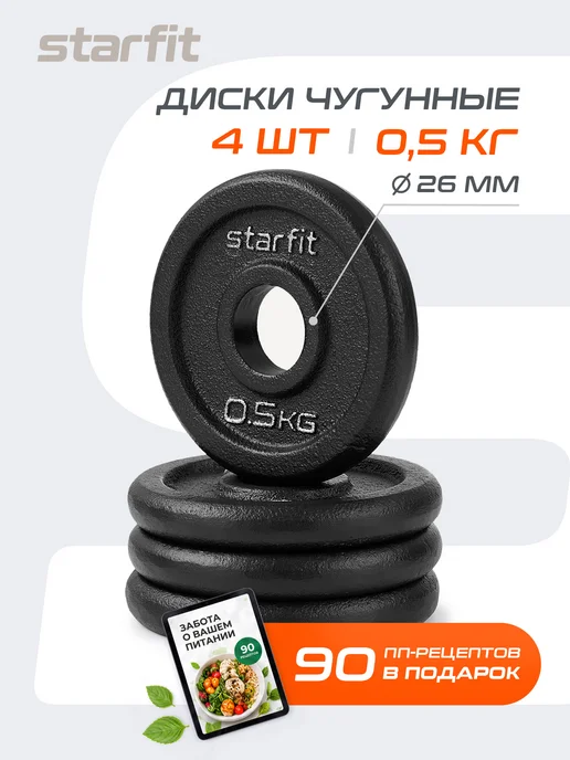 Starfit Блины для грифа штанги гантелей чугунные 2 шт 5 кг, 4 шт, 0,5 кг