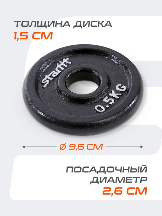 Starfit Блины для грифа штанги гантелей чугунные 2 шт 5 кг, 4 шт, 0,5 кг, фото 4