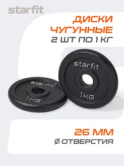 Блины для грифа штанги гантелей чугунные 2 шт 1 кг Starfit 103965801 купить за 537 ₽ в интернет-магазине Wildberries