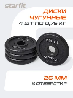 Блины для грифа штанги гантелей чугунные 4 шт 0.75 кг Starfit 103965802 купить за 729 ₽ в интернет-магазине Wildberries