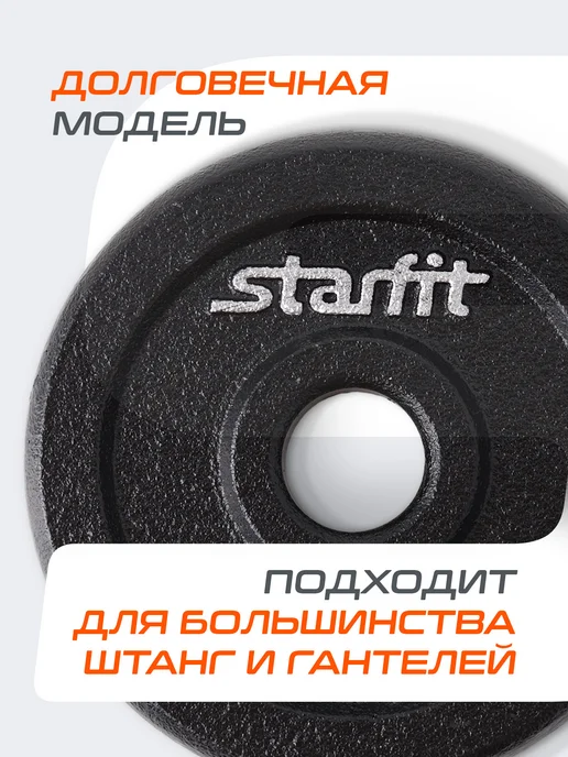 Starfit Блины для грифа штанги гантелей чугунные 2 шт 5 кг, 4 шт, 0,75 кг, фото 2