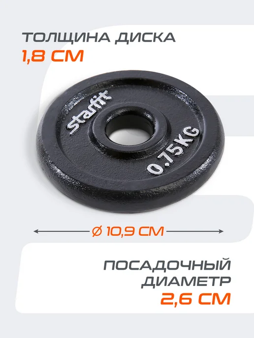 Starfit Блины для грифа штанги гантелей чугунные 2 шт 5 кг, 4 шт, 0,75 кг, фото 4
