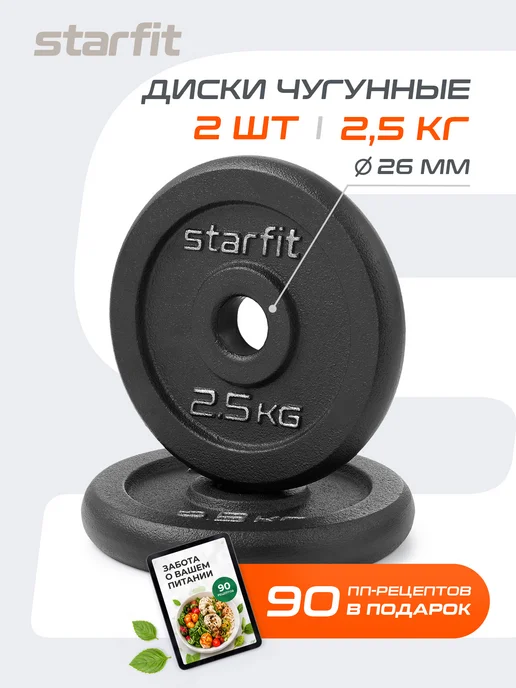 Starfit Блины для грифа штанги гантелей чугунные 2 шт 5 кг, 2 шт, 2,5 кг