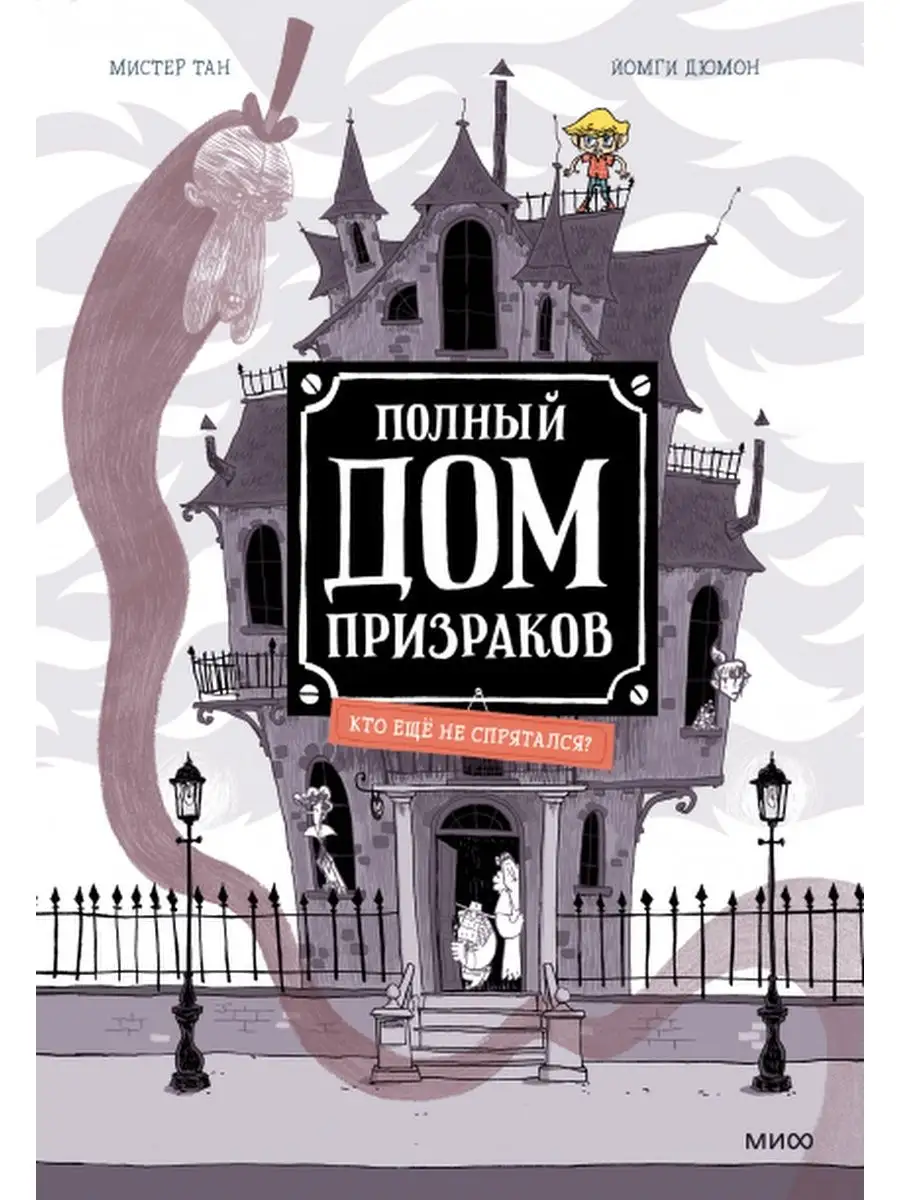 Полный дом призраков. Кто ещё не спрятал Издательство Манн, Иванов и Фербер  103966218 купить в интернет-магазине Wildberries