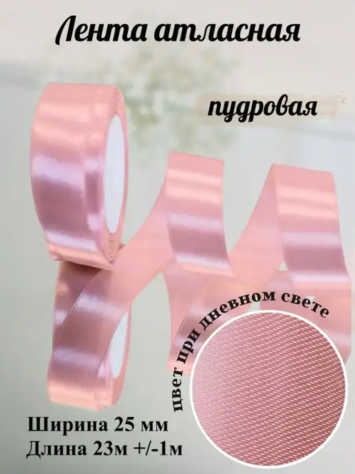 Lifemagazin Лента атласная 2,5 см пудровая для упаковки подарков, бежевый